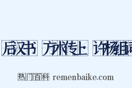 后汉书·方术传上·许杨组词是什么意思的图片